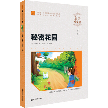 秘密花園（彩繪注音版）/小學語文新課標必讀叢書，智慧熊圖書 pdf epub mobi 電子書 下載