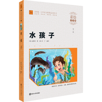 水孩子（彩绘注音版）/小学语文新课标必读丛书，智慧熊图书 pdf epub mobi 电子书 下载