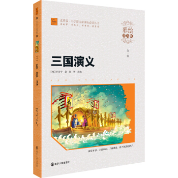 三国演义（彩绘注音版）/素质版·小学语文新课标必读丛书，智慧熊图书 pdf epub mobi 电子书 下载