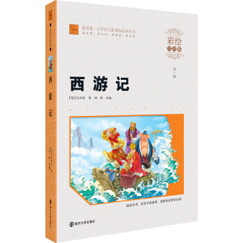 西游记（彩绘注音版）/素质版·小学语文新课标必读丛书，智慧熊图书 pdf epub mobi 电子书 下载