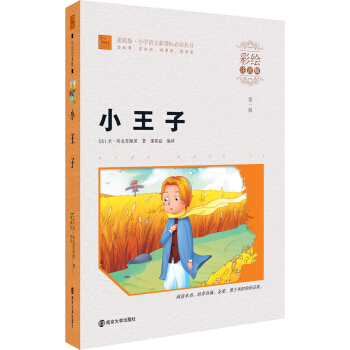 小王子（彩绘注音版）/小学语文新课标必读丛书，智慧熊图书 pdf epub mobi 电子书 下载
