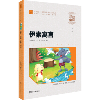 伊索寓言（彩绘注音版）/素质版·小学语文新课标必读丛书，智慧熊图书 pdf epub mobi 电子书 下载