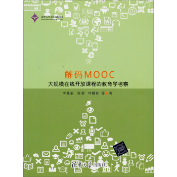 解碼MOOC：大規模在綫開放課程的教育學考察 pdf epub mobi 電子書 下載