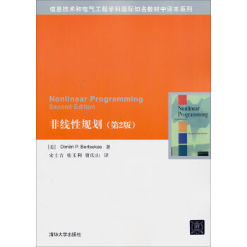 信息技術和電氣工程學科國際知名教材中譯本係列:非綫性規劃(第2版)
