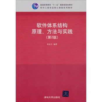 软件体系结构原理、方法与实践（第2版）/普通高等教育“十一五”国家级规划教材 pdf epub mobi 电子书 下载