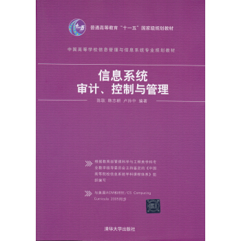 信息係統審計、控製與管理 pdf epub mobi 電子書 下載