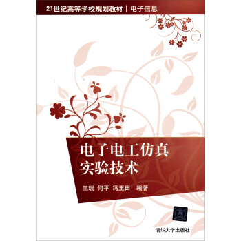 電子電工仿真實驗技術/21世紀高等學校規劃教材 pdf epub mobi 電子書 下載