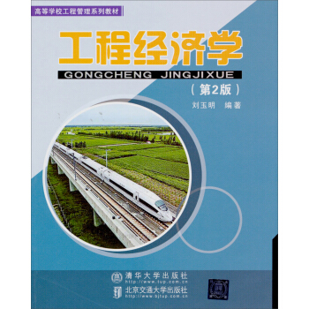 工程經濟學（第2版）/高等學校工程管理係列教材 pdf epub mobi 下载