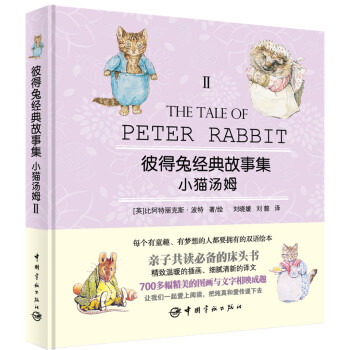 彼得兔經典故事集2：小貓湯姆（贈英文故事朗讀光盤） [3-6歲] [The Tale of Peter Rabit] pdf epub mobi 下载