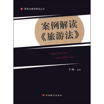 服务业案例精选丛书：案例解读《旅游法》 pdf epub mobi 下载