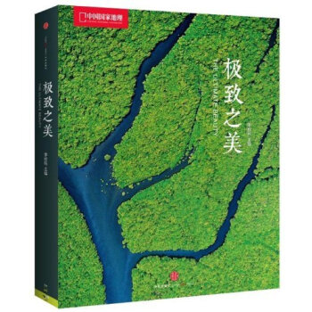 中國國傢地理 極緻之美