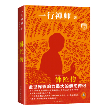 佛陀傳：全世界影響力最大的佛陀傳記 pdf epub mobi 電子書 下載