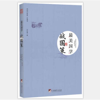 最美国学：战国策 pdf epub mobi 下载