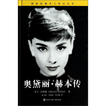 格林伍德名人傳記叢書：奧黛麗·赫本傳 pdf epub mobi 下载