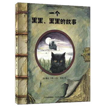 耕林童書館：一個黑黑、黑黑的故事 [3-6歲] pdf epub mobi 下载