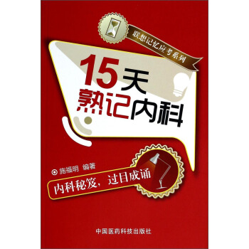 聯想記憶應考係列：15天熟記內科 pdf epub mobi 下载