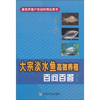 大宗淡水鱼高效养殖百问百答（第二版） pdf epub mobi 下载