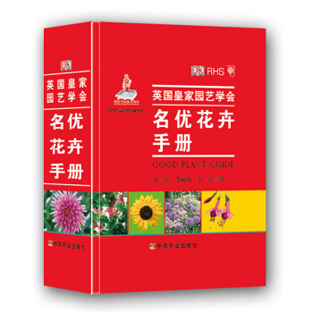 名优花卉手册 （英国皇家园艺学会） pdf epub mobi 下载