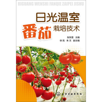 日光溫室番茄栽培技術 pdf epub mobi 電子書 下載