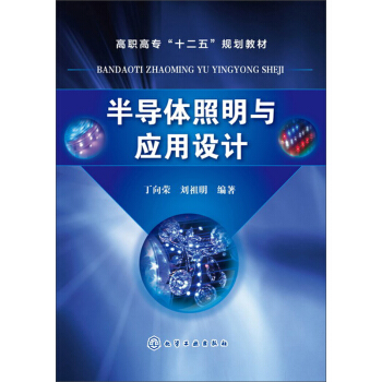 半導體照明與應用設計 pdf epub mobi 電子書 下載