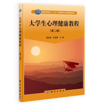 大学生心理健康教程（第二版）/普通高等教育“十二五”规划教材·公共基础课系列 pdf epub mobi 下载