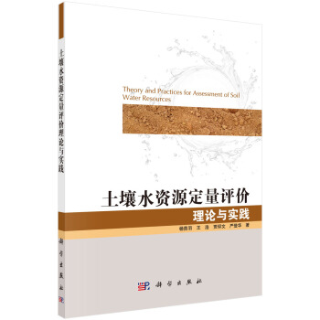 土壤水資源定量評價理論與實踐 [Theory and Practices for Assessment of Soil Water Resources] pdf epub mobi 下载