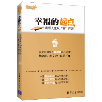 幸福的起点：出彩人生从“家”开始 pdf epub mobi 电子书 下载