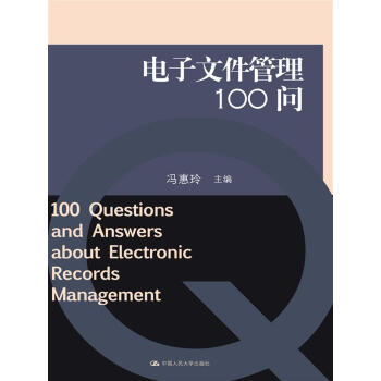 電子文件管理100問 pdf epub mobi 電子書 下載
