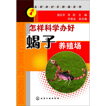 怎樣辦好養殖場係列：怎樣科學辦好蠍子養殖場 pdf epub mobi 下载