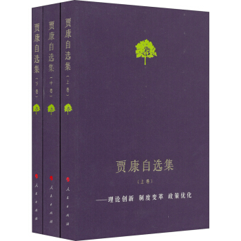 贾康自选集：理论创新·制度变革·政策优化（套装上中下卷） pdf epub mobi 下载