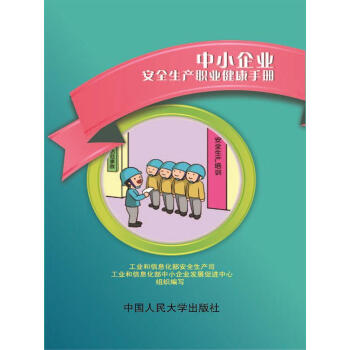 中小企業安全生産職業健康手冊 pdf epub mobi 電子書 下載