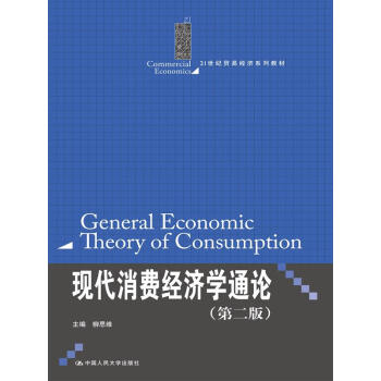現代消費經濟學通論（第2版）/21世紀貿易經濟係列教材 pdf epub mobi 下载