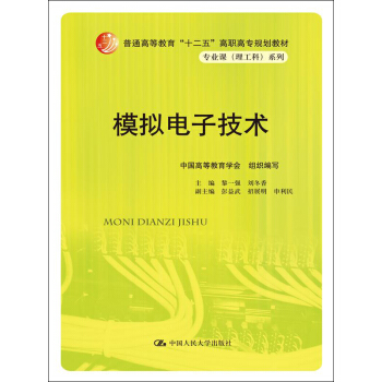 模擬電子技術/普通高等教育“十二五”高職高專規劃教材·專業課（理工科）係列 pdf epub mobi 電子書 下載