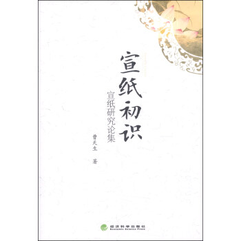 宣纸初识：宣纸研究论集 pdf epub mobi 电子书 下载