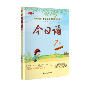 今日誦7歲 小學2年級 彩繪注音版 愛上母語基礎教育叢書,智慧熊圖書