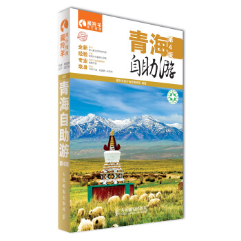 藏羚羊自助遊係列：青海自助遊（第4版） pdf epub mobi 下载