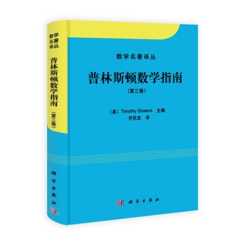 数学名著译丛:普林斯顿数学指南(第3卷)