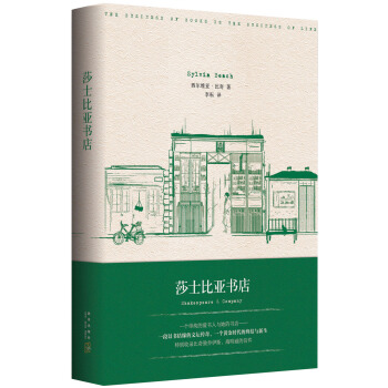 莎士比亞書店 [Shakespeare & Company] pdf epub mobi 下载
