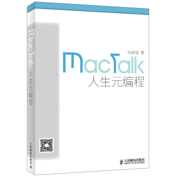 MacTalk 人生元編程 pdf epub mobi 下载