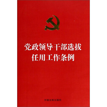 党政领导干部选拔任用工作条例（2014年最新修订） pdf epub mobi 下载