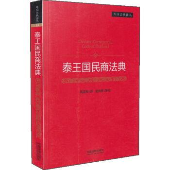 外國法典譯叢：泰王國民商法典 [Civil and Commercial Code of Thailand] pdf epub mobi 下载
