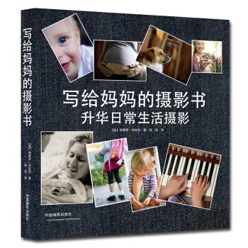 寫給媽媽的攝影書：升華日常生活攝影 pdf epub mobi 電子書 下載