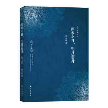 流水今日，明月前身（明月篇） pdf epub mobi 下载