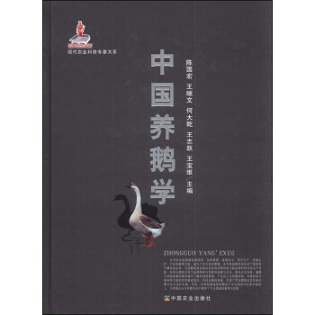 現代農業科技專著大係：中國養鵝學 pdf epub mobi 電子書 下載