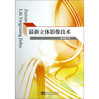 最新立体影像技术 pdf epub mobi 电子书 下载