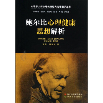心理学大师心理健康经典论著通识丛书：鲍尔比心理健康思想解析 pdf epub mobi 下载