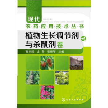现代农药应用技术丛书：植物生长调节剂与杀鼠剂卷 pdf epub mobi 电子书 下载