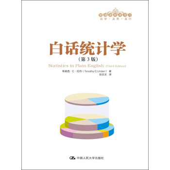管理者終身學習:白話統計學(第3版)