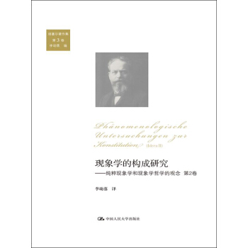 鬍塞爾著作集(第3捲)·現象學的構成研究:純粹現象學和現象學哲學的觀念第2捲