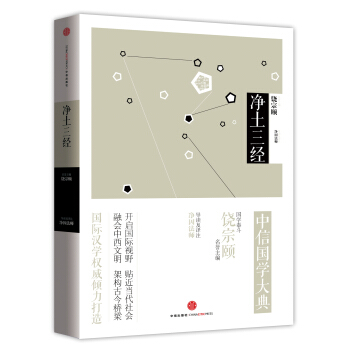 中信國學大典：淨土三經 pdf epub mobi 電子書 下載
